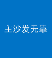 烟台阴阳风水化煞八十六——主沙发无靠