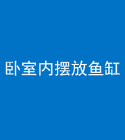 烟台阴阳风水化煞一百四十七——卧室内摆放鱼缸