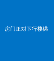 烟台阴阳风水化煞一百三十——房门正对下行楼梯 