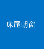 烟台阴阳风水化煞一百四十四——床尾朝窗