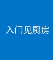 烟台阴阳风水化煞九十二——入门见厨房
