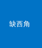 烟台阴阳风水化煞五十三——缺西角