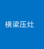 烟台阴阳风水化煞一百零一——横梁压灶