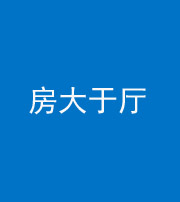 烟台阴阳风水化煞九十——房大于厅