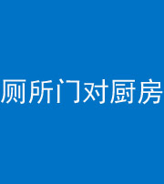 烟台阴阳风水化煞九十六——厕所门对厨房门