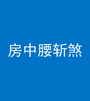 烟台阴阳风水化煞一百二十一——房中腰斩煞