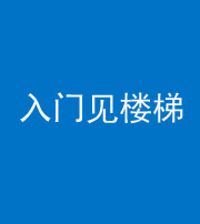 烟台阴阳风水化煞七十九——入门见楼梯
