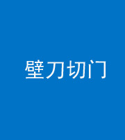 烟台阴阳风水化煞六十三——壁刀切门