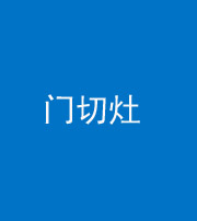 烟台阴阳风水化煞九十八——门切灶