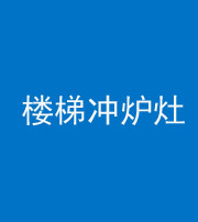 烟台阴阳风水化煞一百零五——楼梯冲炉灶