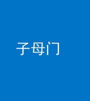烟台阴阳风水化煞七十一——子母门