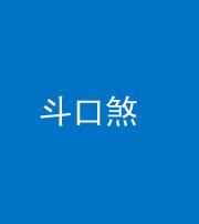 烟台阴阳风水化煞六十二——斗口煞(大门对大门)