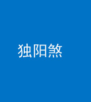 烟台阴阳风水化煞四十二——独阳煞