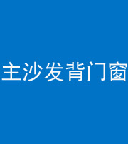 烟台阴阳风水化煞八十五——主沙发背门窗