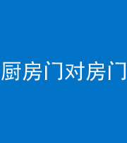 烟台阴阳风水化煞九十五——厨房门对房门