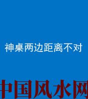 烟台阴阳风水化煞一百七十二——神桌两边距离不对