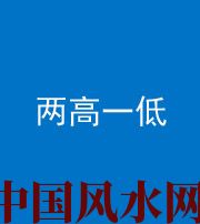 烟台阴阳风水化煞四十八——两高一低